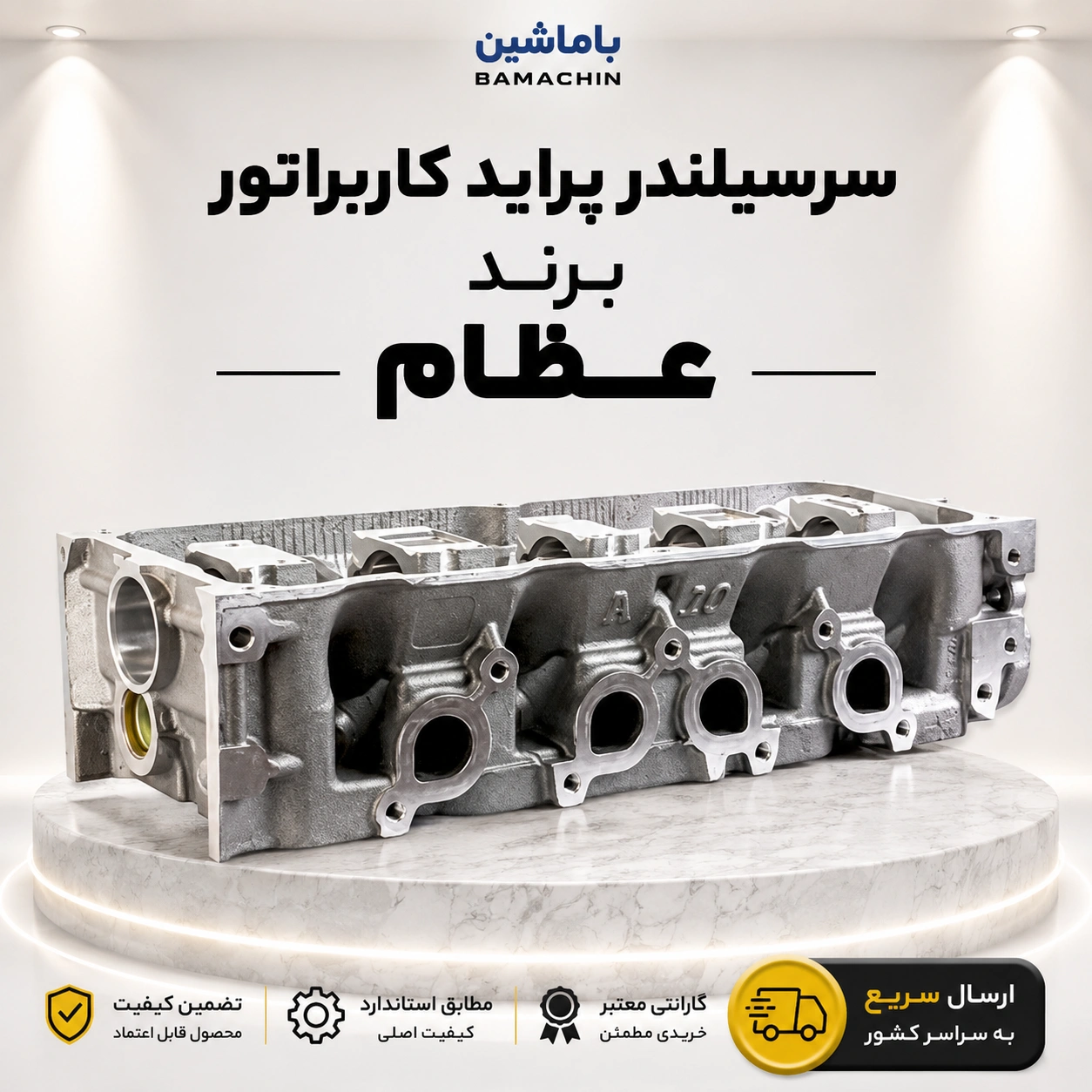 سرسیلندر پراید کاربراتوری عظام